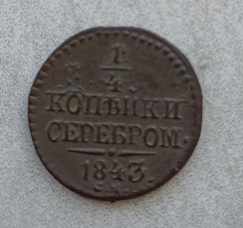 1/4 копейки 1843 см. Сохран!