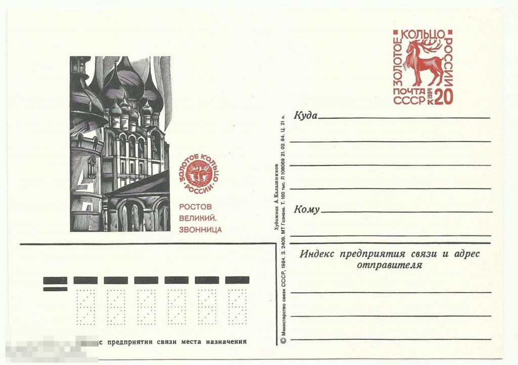 ПК с ОМ Золотое кольцо России Ростов Великий 1984 г. К-2