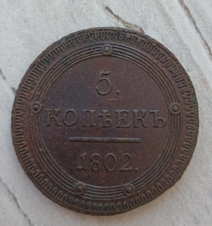 5 копеек 1802 км. Узорчатый. Сохран!!!