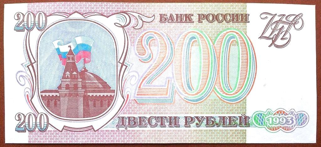 200  РУБЛЕЙ  1993 г.  БЕЛАЯ  БУМАГА .  РЕЖЕ .  ОТЛИЧНАЯ .  ОРИГИНАЛ .  № ЗЗ 8058129
