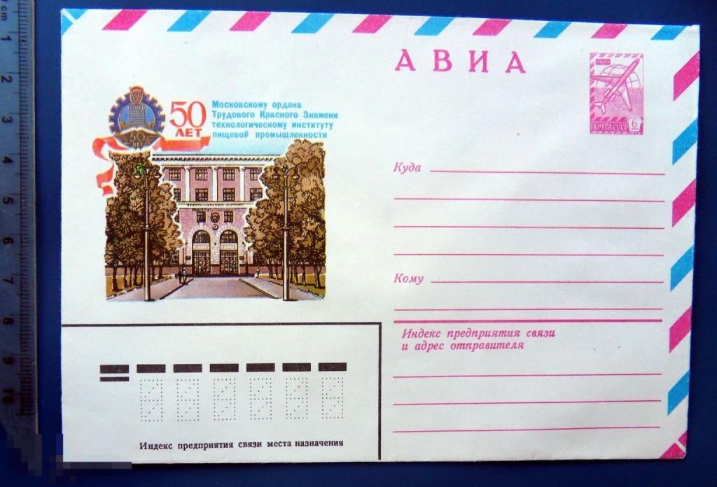 Москва. 50 лет ТЕХНОЛОИЧЕСКОМУ ИНСТИТУТУ ПИЩЕВОЙ ПРОМЫШЛЕННОСТИ 1981 ХМК конверт WWQ8-21