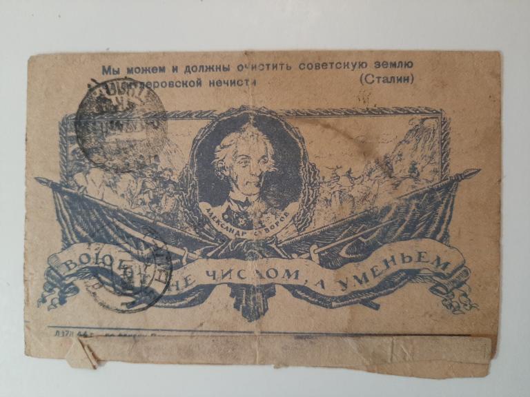 ВОИНСКОЕ ПИСЬМО СЕКРЕТКА ВОЮЕМ НЕ ЧИСЛОМ, А УМЕНИЕМ А. СУВОРОВ