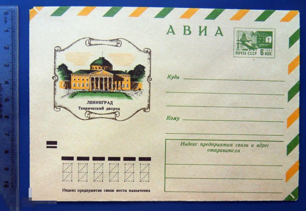 Ленинград ТАВРИЧЕСКИЙ ДВОРЕЦ 1972 ХМК конверт TGL6-2