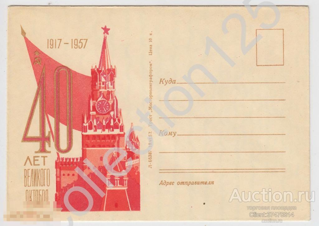 Конверт 40 лет Октября. 1957г.