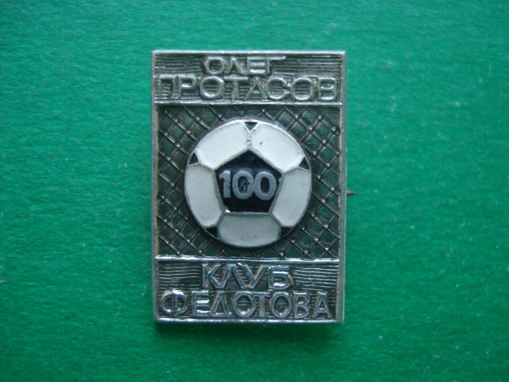 Футбол. 100 голов - Олег Протасов. Клуб Федотова.