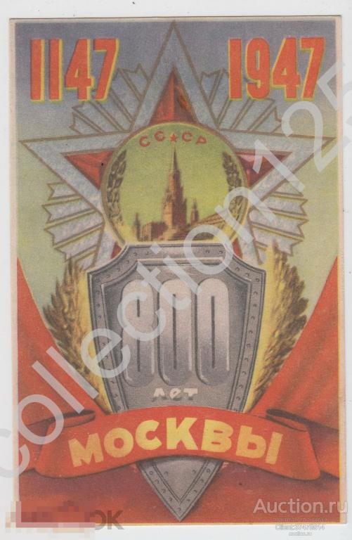 800 лет Москвы. 1147-1947. Художник Викторов. 1947г. Поздравление Московского совета.