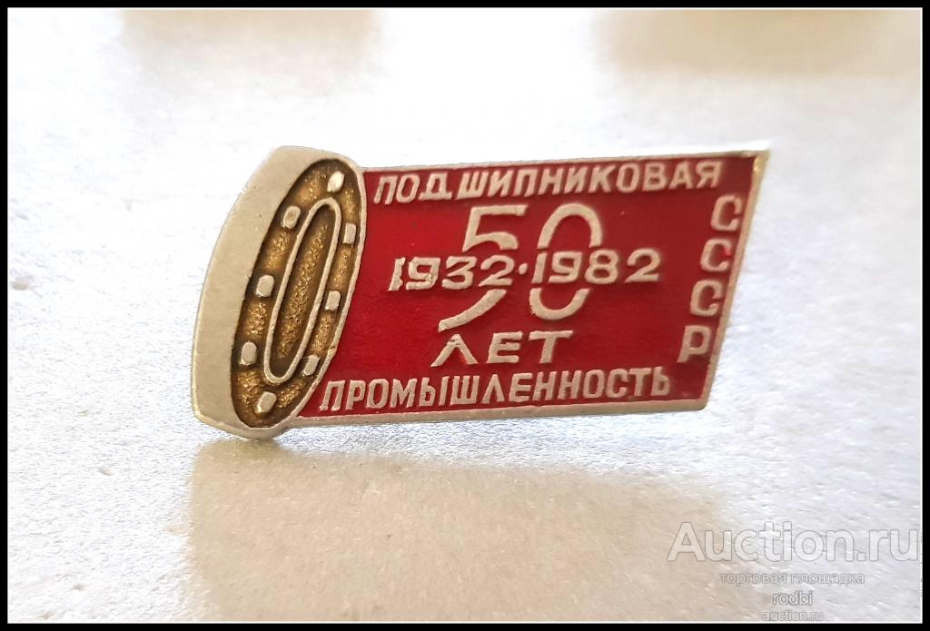 Значок 50 лет Подшипниковая промышленность СССР 1932-1982 г.(Р)