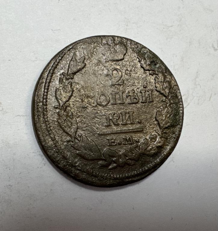 2 копейки 1813 ЕМ НМ Александр I Медь