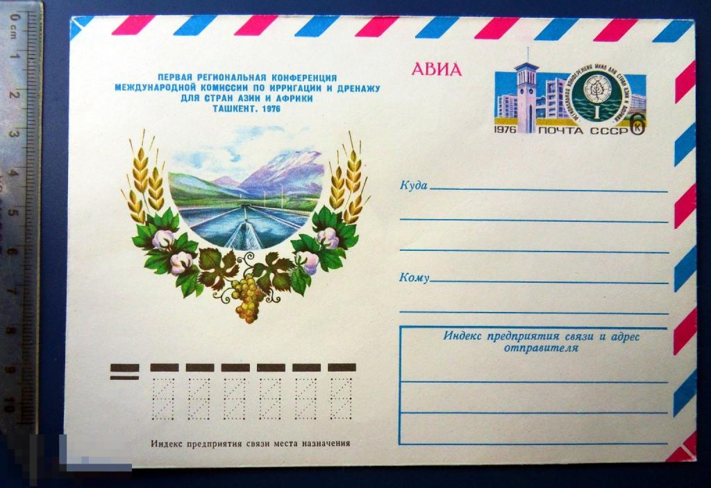 Ташкент КОНФЕРЕНЦИЯ ПО ИРРИГАЦИИ И ДРЕНАЖУ 1977 ХМК с ОМ конверт SGZ5-22