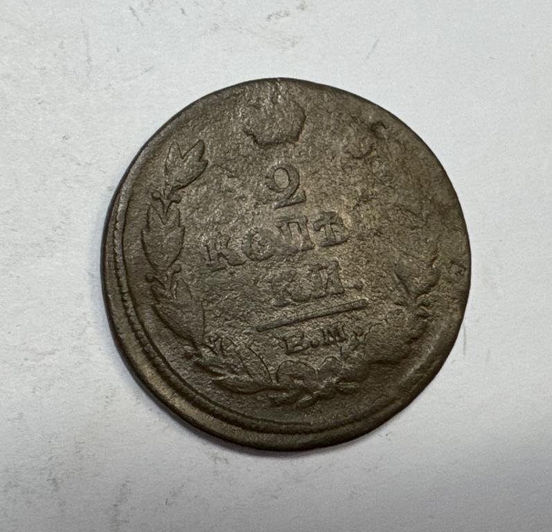 2 копейки 1819 ЕМ НМ Александр I Медь