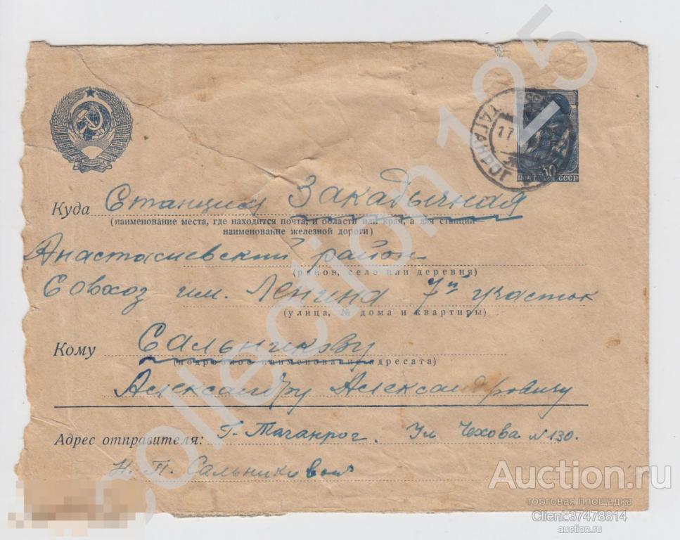 Конверт почтового отправления на станцию Закадычная июль 1941г.