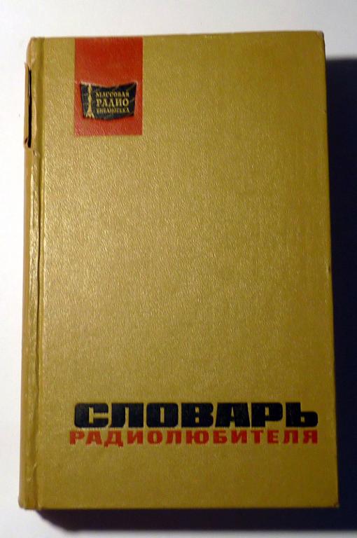Словарь радиолюбителя. Серия: Массовая радиобиблиотека. Выпуск 794. Под ред. Крайзермана Л.П 1972