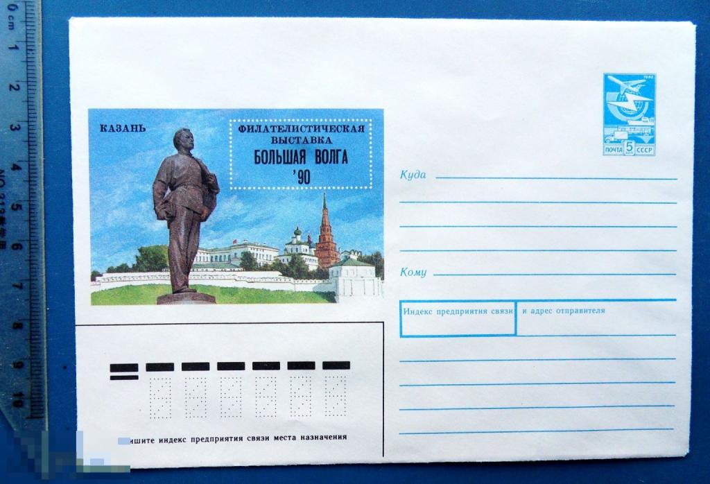 Большая Волга 1990 Казань-90 ХМК КЦ53 конверт