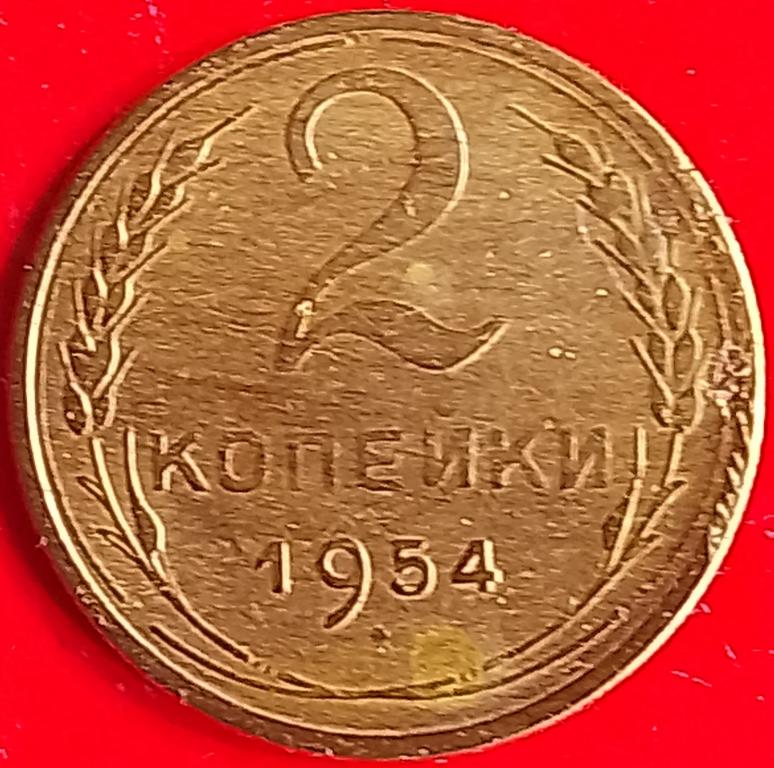 СССР 2 копейки 1954 год (y113) Погодовка,