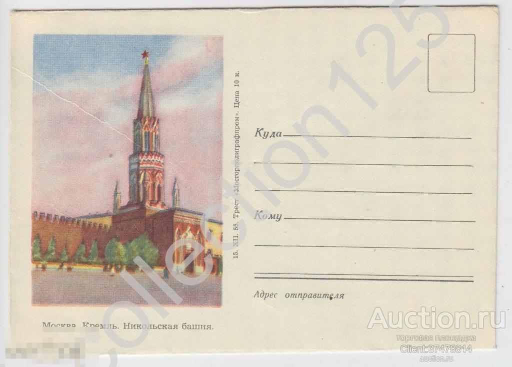 Конверт Москва Кремль Никольская башня. 1955г.