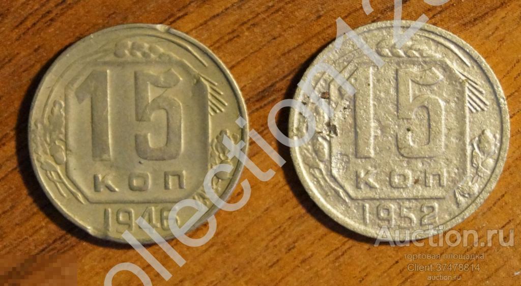 15 копеек 1946 и 1952 года. 2 монеты.