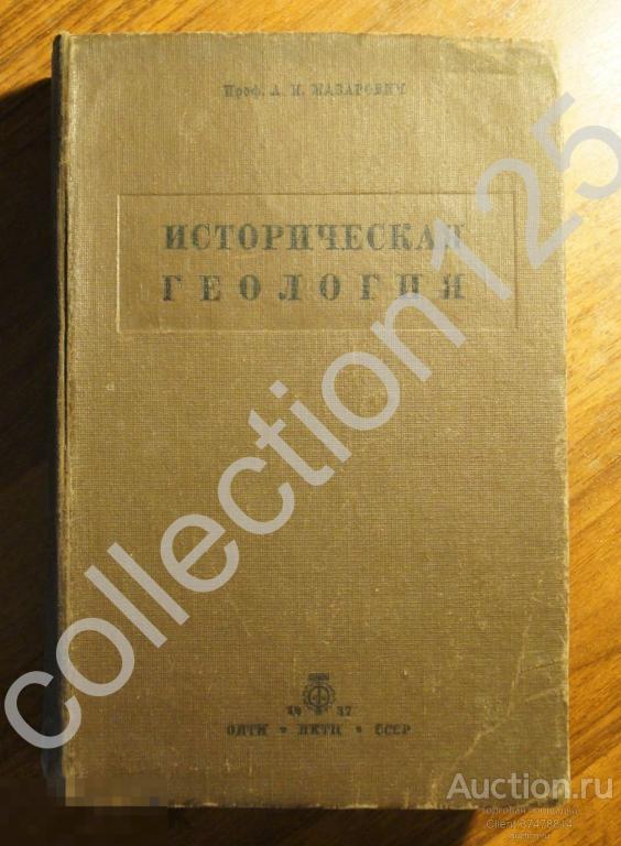Историческая геология. Автор Мазарович.1937г.