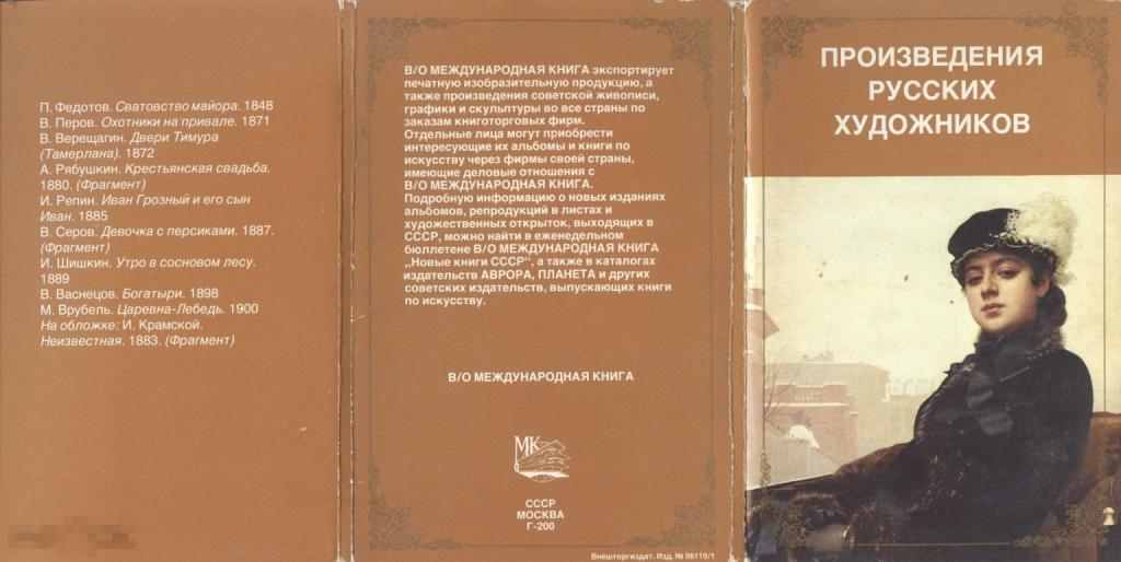 Набор открыток "Произведения русских художников " - 1981 - 9 шт. (полный)