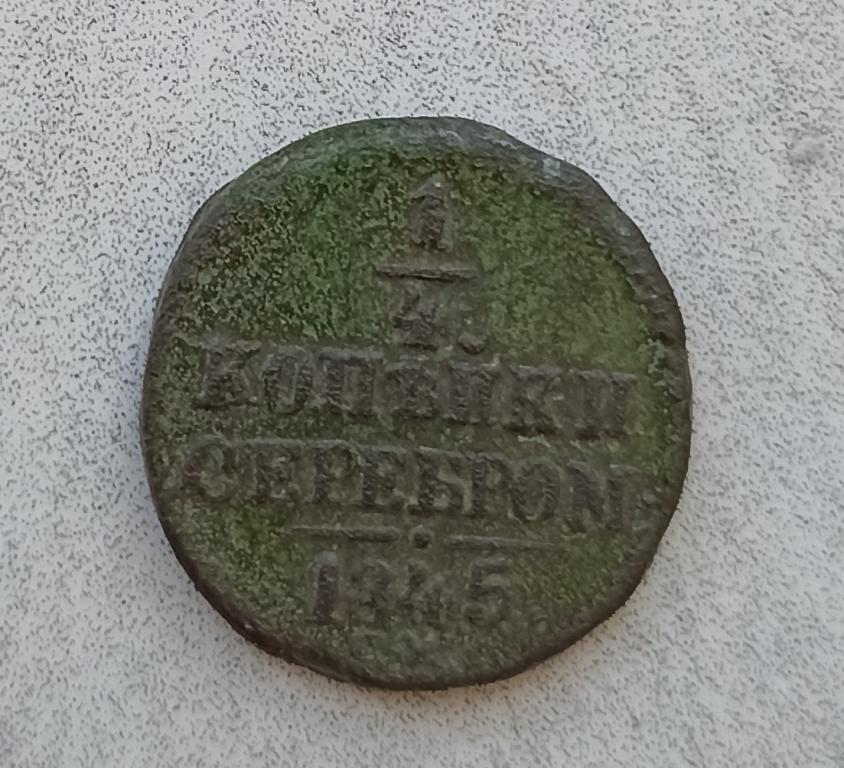 1/4 копейки 1845 см