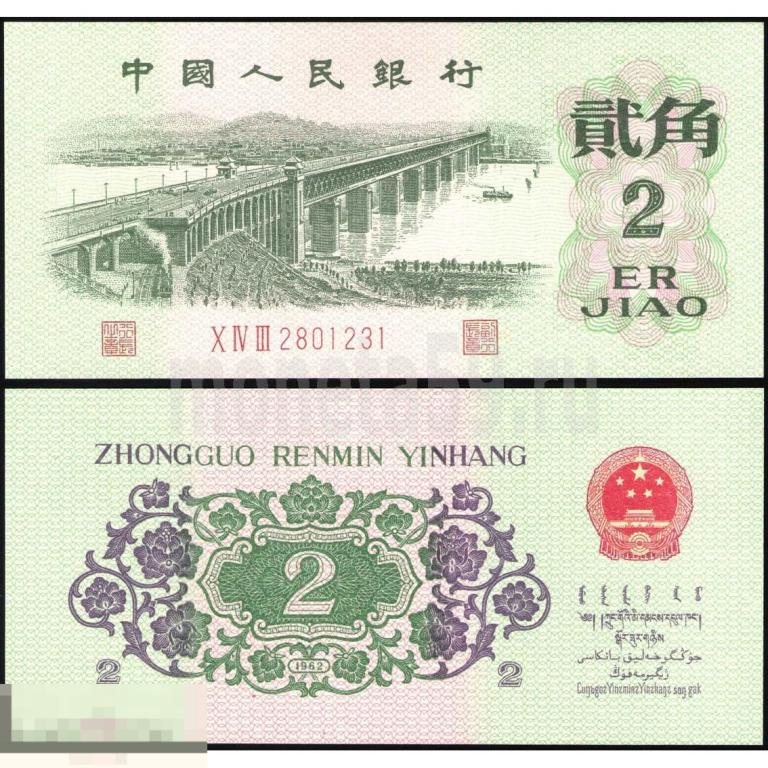 Китай -2 Джао 1962 UNC