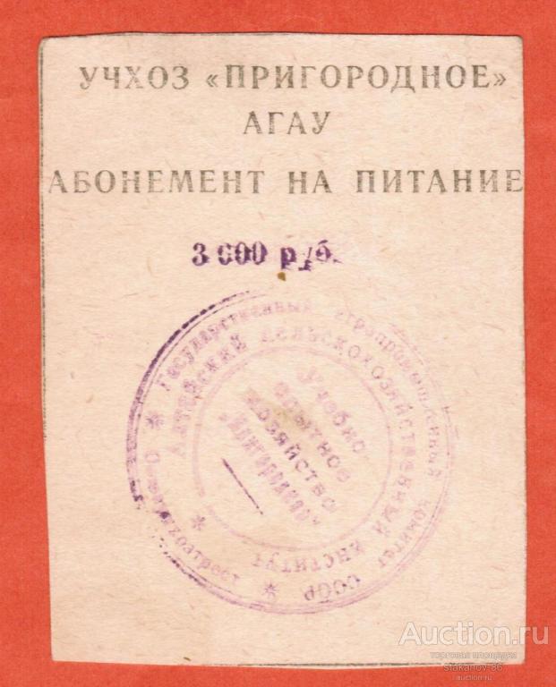 3000 рублей абонемент на питание УЧХОЗ Пригородное Алтайский сельскохозяйственный институт + Бонус