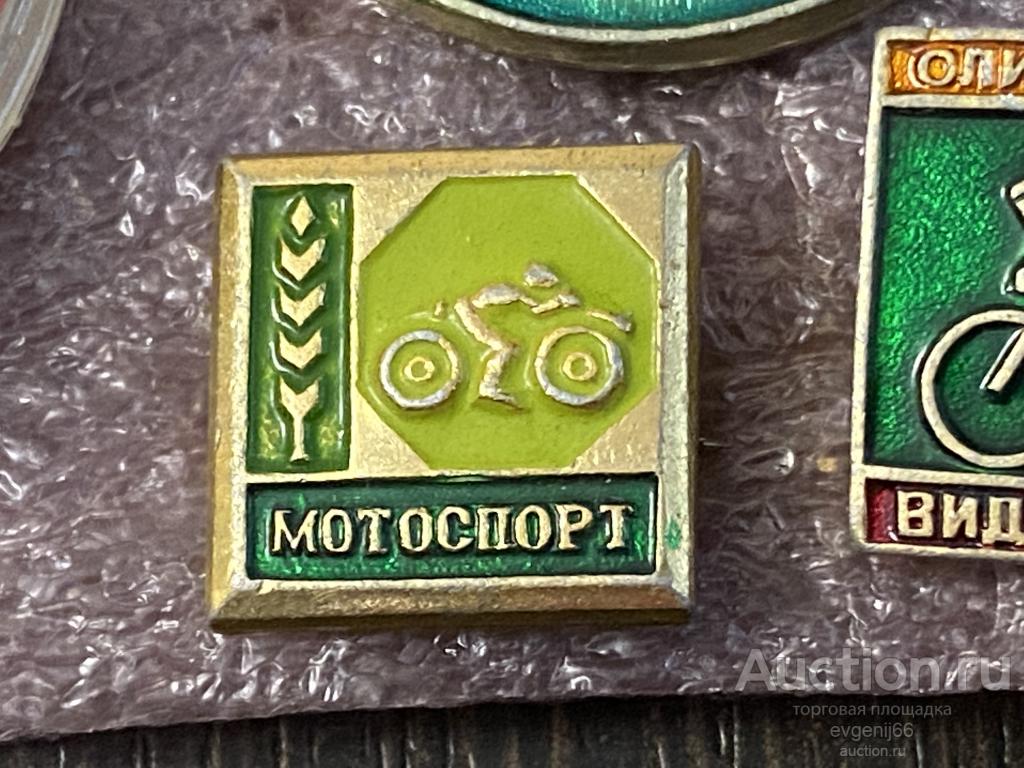 Знак. Значок СССР  МОТОСПОРТ. МОТОЦИКЛ.  РЕДЧАЙШИЙ RRR