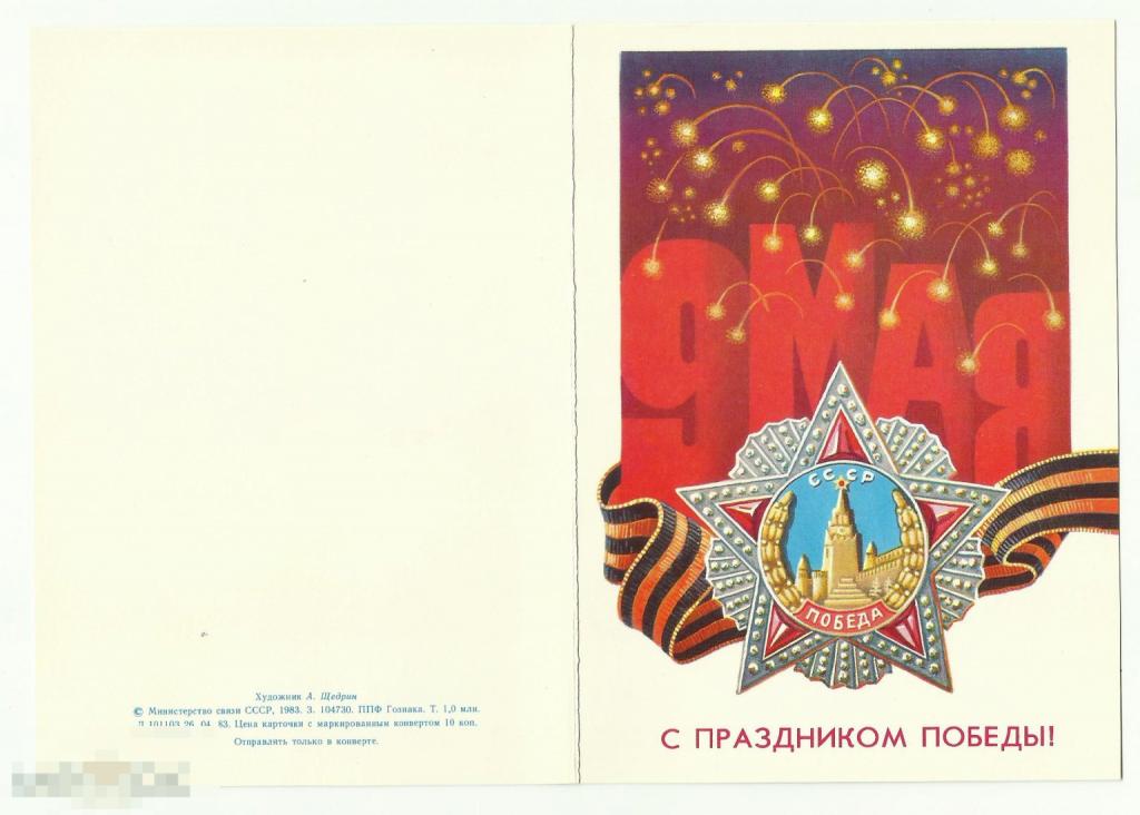 ХМК с открыткой С праздником Победы! худ.А.Щедрин 1983 г. (К-2)