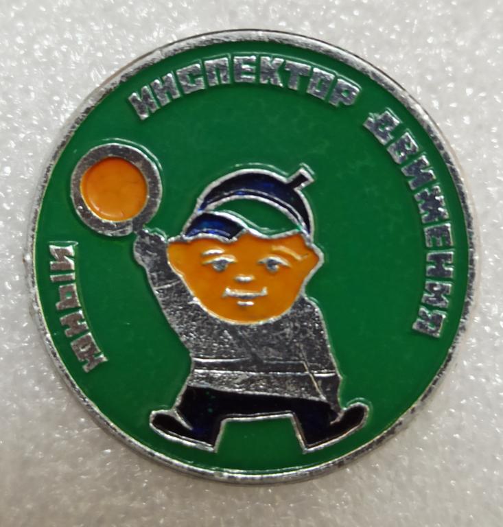 Значок " Юный инспектор движения "