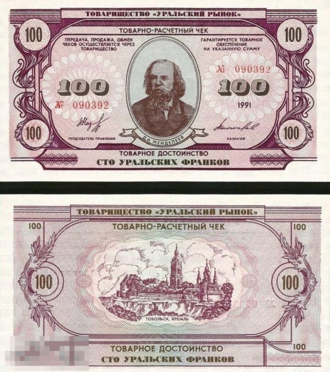 100 Уральских франков 1991 UNC Товарищество Уральский рынок