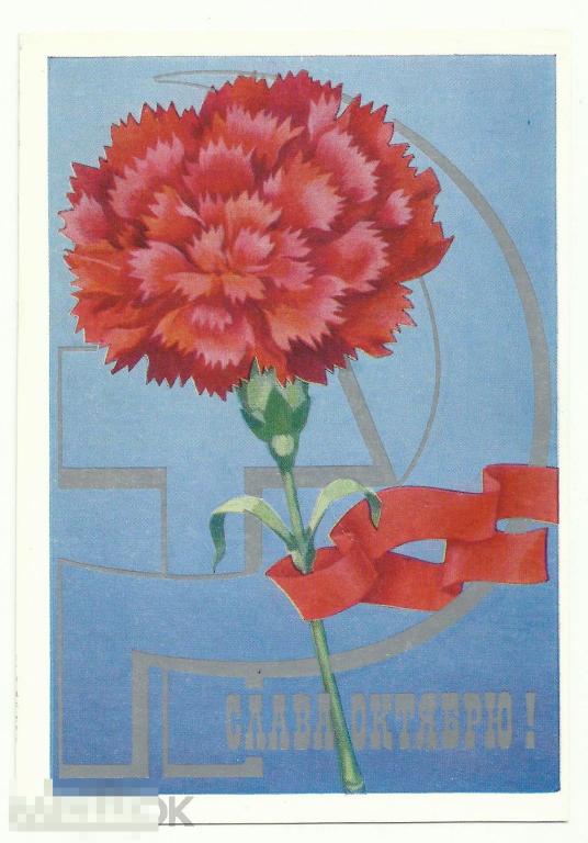 Открытка Слава Октябрю! худ.В.Бельтюков 1973 г. (К-2)