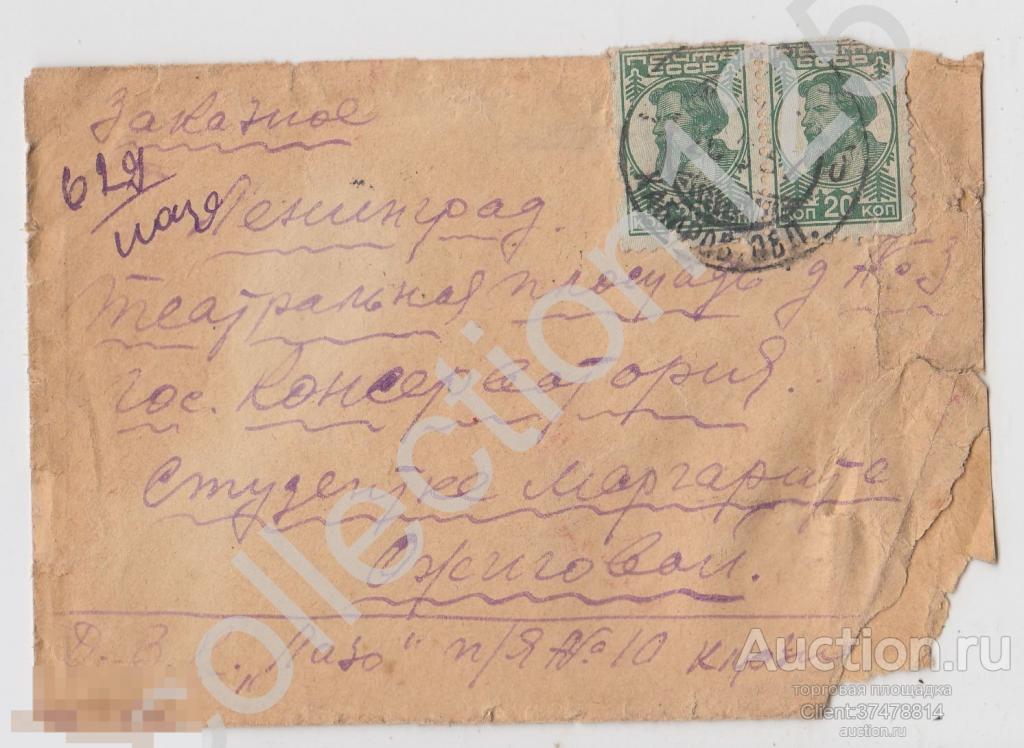 Конверт почта Лазо Хабаровск Дальне-Восточный край-Ленинград 1937г.