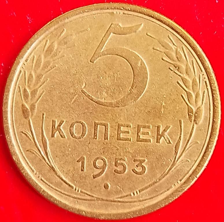 СССР 5 копеек 1953 год (y115) Погодовка,