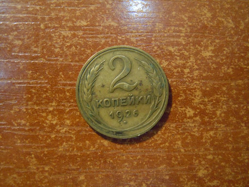2 копейки 1926г СССР