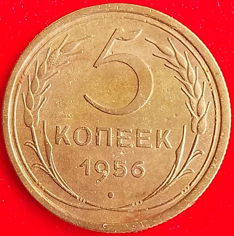 СССР 5 копеек 1956 год (y115) Погодовка, #1