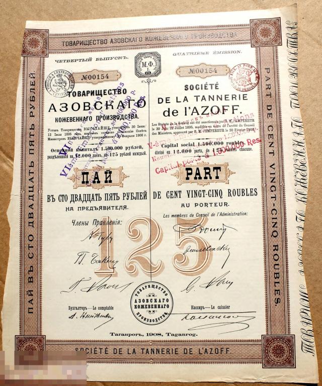 Облигация  - Пай на предьвителя 125 рублей Товарщество Азовского кожевенного пр - ва 1908