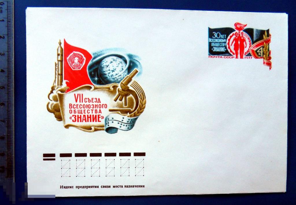 VII СЪЕЗД ОБЩЕСТВА ЗНАНИЕ 1977 Москва ХМК с ОМ конверт TGQ7-51