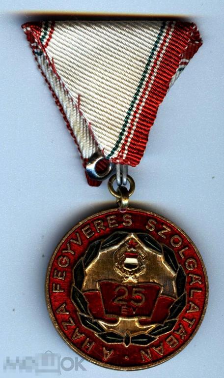 Венгрия - Медаль "25 лет безупречной службы службы в Вооруженых силах" 1953 - 90