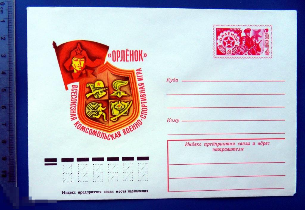 комсомольская игра ОРЛЕНОК 1977 ХМК с ОМ конверт TGQ7-51