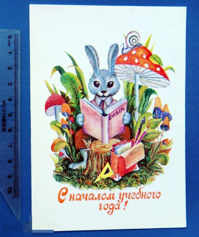 Крапошин 1 СЕНТЯБРЯ! С НАЧАЛОМ УЧЕБНОГО ГОДА! 1984 Щ7 чистая ЗАЯЦ люкс!!!