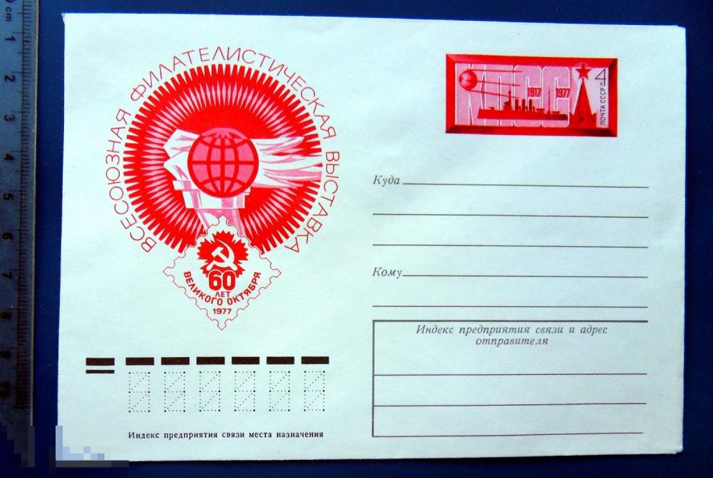 выставка 60 лет ВЕЛИКОГО ОКТЯБРЯ 1977 Москва ХМК с ОМ конверт TGQ7-51