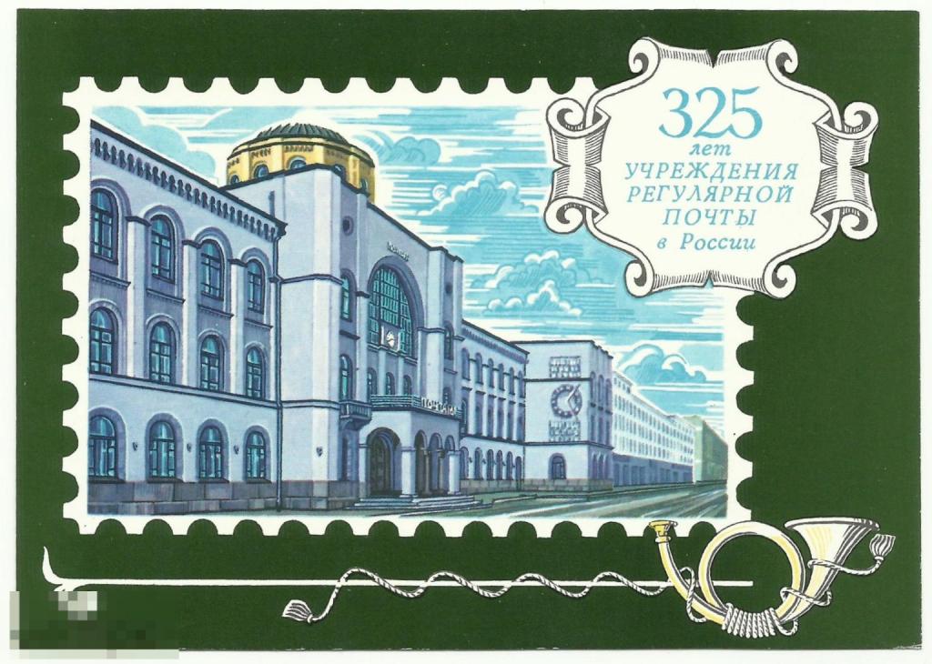 Открытка 325 лет учреждения регулярной почты в России 1990 г. К-2