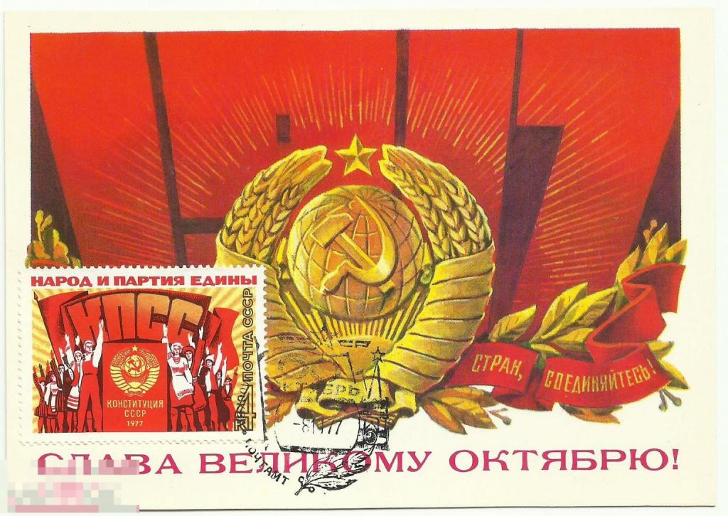 Картмаксимум Слава Великому Октябрю! 1977 г. К-2