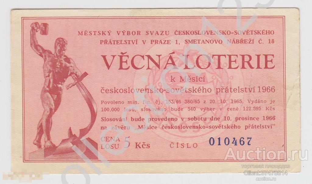 Лотерея Чехословацко-советской дружбы 1966г. Главный приз автомобиль Шкода.