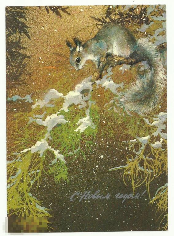 Открытка С Новым Годом! худ.А.Исаков 1982 г. К-2