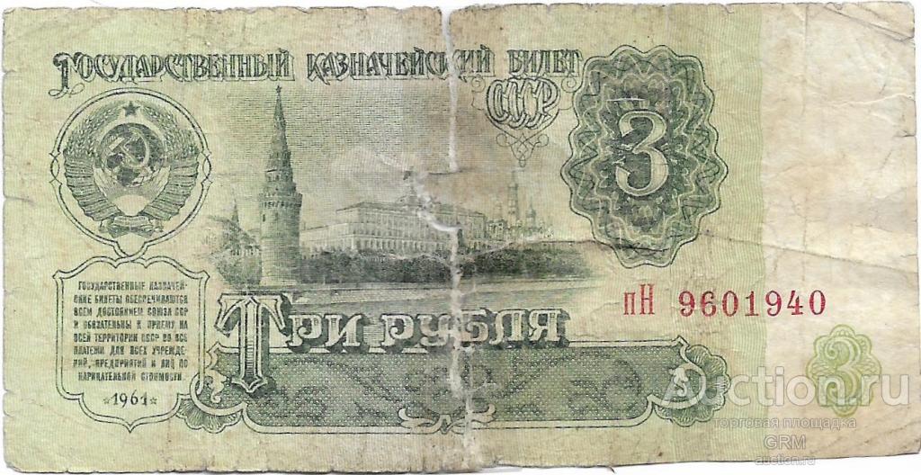 3 рубля 1961 года СССР 3 й выпуск пН 9601940