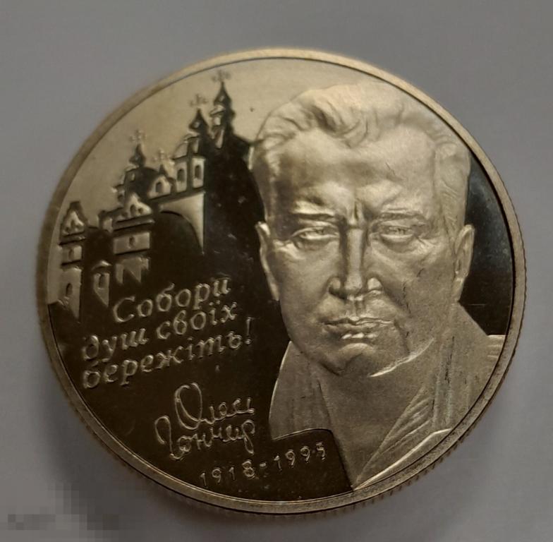 2 гривны 2000 год Олесь Гончар 1918-1995