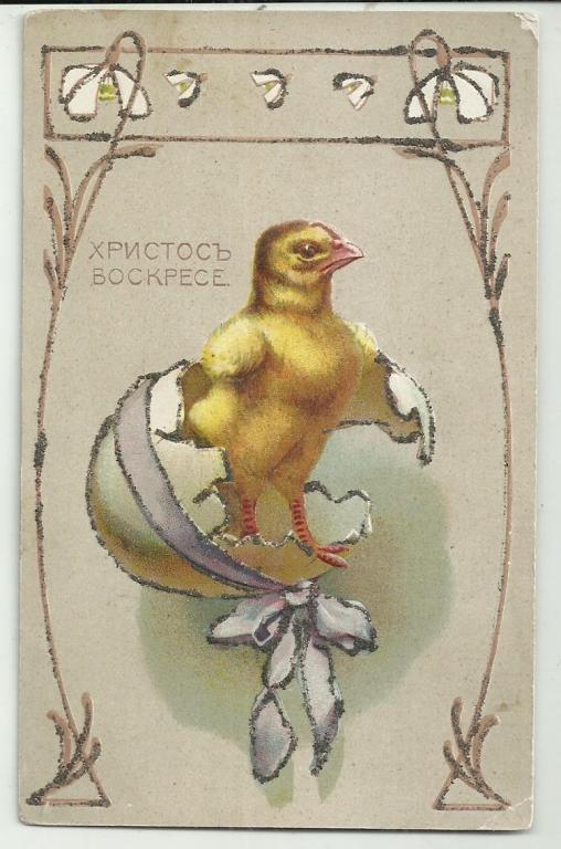 антикварная. ХРИСТОС ВОСКРЕСЕ!!!  ПАСХА. ПТЕНЕЦ ВЫЛУПИЛСЯ ИЗ ЯЙЦА. золотые блестки.цветы