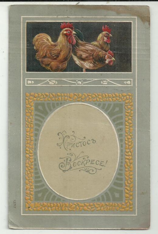 антикварная. ХРИСТОС ВОСКРЕСЕ!!!   ПАСХА.    ПЕТУХИ.ЯЙЦО.  тиснение.   почта ЛИБАВА.