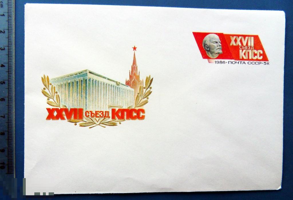XXVII СЪЕЗД КПСС 1986 ХМК с ОМ КЦ41 конверт