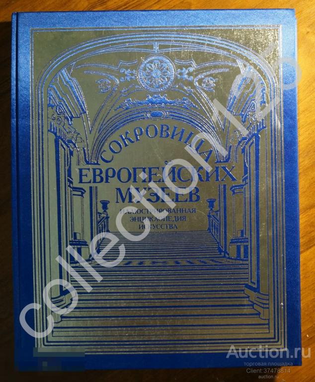 Сокровища Европейских музеев. Иллюстрированная энциклопедия искусства. Подарочное издание.Живопись.